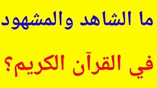 سؤال وجواب | تحدي المعلومات | ما الشاهد والمشهود في القرآن الكريم؟ | وألغاز ممتعة للأذكياء |