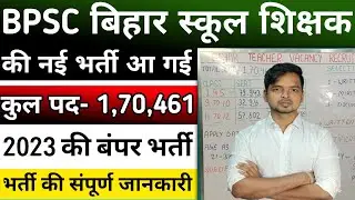 बिहार शिक्षक की नई भर्ती आ गई 2023 | Bihar Teacher Vacancy 2023 || Bihar School Teacher Recruitment
