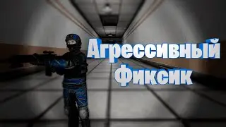 SCP SL. Агрессивный фиксик.