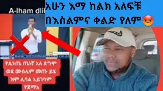 #በእስልምና መቀለድ ጀመሩ የጴጤዎች አንድ መባል አለባቸው #