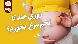 تخم مرغ در بارداری/ نکات کلیدی مصرف تخم مرغ در بارداری/در دوران بارداری روزی چند تا تخم مرغ بخورم؟