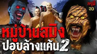 เรื่องเล่าผี หมู่บ้านเสือสมิง 2 ผีปอบล้างแค้น กรุผี EP.189 | กรุผี 3D