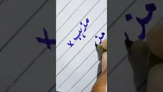 how to write مذہب using cut marker in English tutorial ✅ #handwriting #calligraphy #cutmarker #urdu