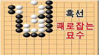 패로잡는 절묘한 자리공격 - 바둑사활[실전사활]