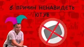 ПОЧЕМУ СТОИТ НЕНАВИДЕТЬ ЮТУБ? / «СоцПроблем#3»