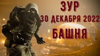 Destiny 2 - Сезон Серафим. ЗУР 30 Декабря 2022 Башня
