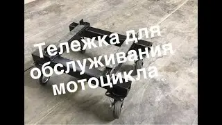 Подкатная тележка для обслуживания мотоцикла своими руками