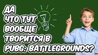 ЧТО ВООБЩЕ ПРОИСХОДИТ В PUBG: BATTLEGROUNDS ?