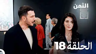 مسلسل الثمن الحلقة 18 - Al Thaman