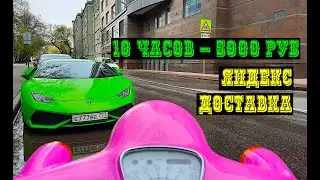ДОСТАВКА ЕДЫ / Яндекс доставка смена 10 часов / работа с заказами