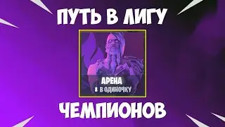 КАК ВЗЯТЬ ЧЕМПИОНСКУЮ ЛИГУ В ФОРТНАЙТ | КАК ПОДНЯТЬ ДИВИЗИОН
