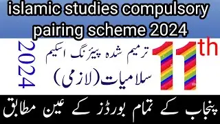 class 11th Islamic study compulsory new pairing scheme 2024/11th  Islamic study compulsory pairing