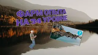 Фарм опыта на 34 уровне в игре My fishing world