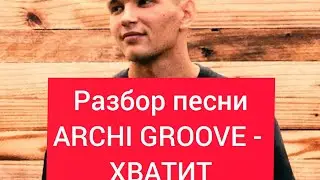 Разбор песни ARCHI,GROOVE-Хватит Под гитару!😎👌