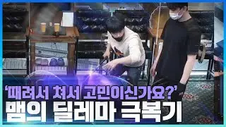 '아직도 때려서 치시나요?'😱 맴의 딜레마 극복기! 용사부의 레슨🤗🤗 스트록/팔로우의 유지, 한 단계 발전해보자👊👊[당구-조이빌리아드](carom, billiards, 당
