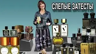 🔥СЛЕПЫЕ ЗАТЕСТЫ ароматной посылочки от Дарьи #слепыезатесты #парфюмерия #обзорароматов #духи #парфюм