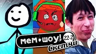 Мем Шоу #22-2 100% Теребоньки (Memes Show episode 22-2 100% Trebonky)