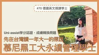 #70 德國慕尼黑工業大學｜學士申請分享 Sustainable Management & Technology 在做什麼？面試應該怎麼準備呢？