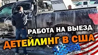 Работа в штатах | Полируем на улице | Ищем работников