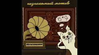 Myasorubin - Незнакомый мотив
