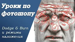 Dodge & Burn и режимы наложения | Уроки по фотошопу. Занятие 6