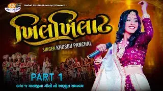 PART 1 | KHILKHILAT ( ખિલખિલાટ ) | Khushbu Panchal | New Non-Stop Live  Garba Full HD Video Songs