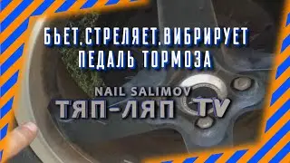 Почему сильно бьет,стреляет,вибрирует педаль тормоза