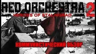 Коммунистический Обзор - Red Orchestra 2: Heroes of Stalingrad