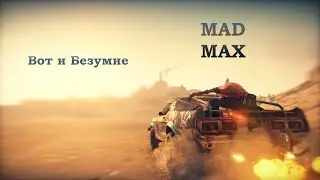 Mad Max [Вот и Безумие] ФИНАЛ