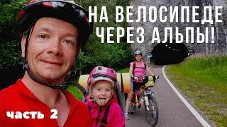 Из Мюнхена в Венецию на велосипеде / Австрия / часть 2