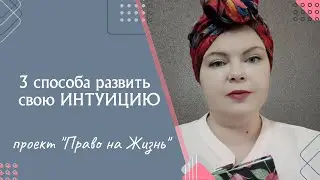 О чем ещё может предупреждать интуиция? Не свой путь, чужая жизнь, скрытые чувства #интуиция #судьба