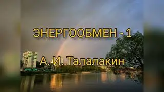 ОСБ / ЭНЕРГООБМЕН - 1/15