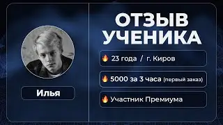 Илья  / Отзыв студента Премиум AROKEN.RU