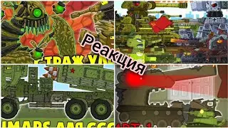 Реакция на Laimen Flash, Home Animation, Gerand, MuLtan