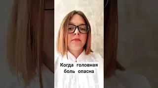 КОГДА ГОЛОВНАЯ БОЛЬ ОПАСНА