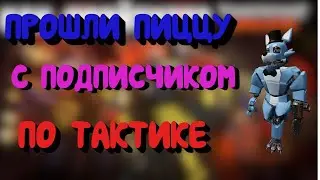 проходим пицца пати с подписчиком-как пройти пицца пати в тдс
