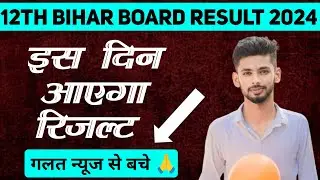 bihar board 12th result 2024 | bihar board result 2024 | bseb 12th result 2024 | result kab aayega