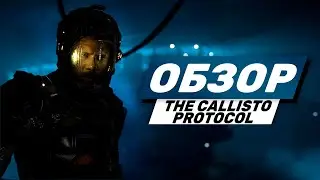 The Callisto Protocol обзор