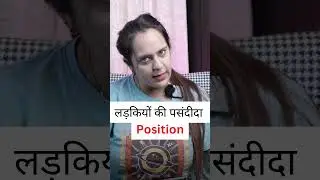 क्या है लड़कियों की पसंदीदा Position?
