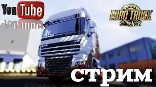 Стрим по Euro Truck Simulator 2 №17