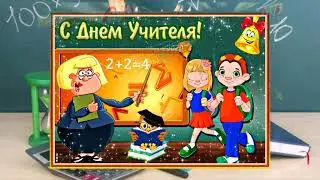 С Днём Учителя Спасибо вам за всё