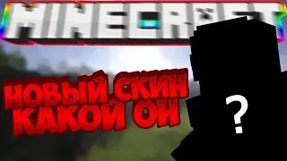 НОВЫЙ СКИН!ИЗ-ЗА ЧЕГО ВЫ МЕНЯ СМОТРЕТЕ?!