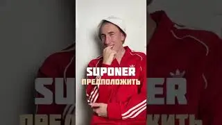 Глагол poner и его братья