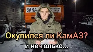 Сколько Заработал на КамАЗе 💰 | Доходы и Расходы за сезон 2021