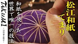 【松江和紙てまり】伝統と現代が織りなす美《TAKUMI - 手仕事の恵み＃4：公式》