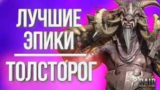 RAID: Shadow Legends 🔥 толсторог 2025