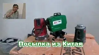 Посылка из Китая.  Лазерный уровень AST.  Ремонт Трешки