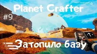 The Planet Crafter - пещеры - затопило базу #9