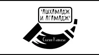 "АШХАМАДЖ И АГАМАДЖ" аудиосказка слушать онлайн