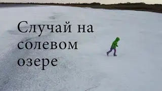 Случай на солевом озере.